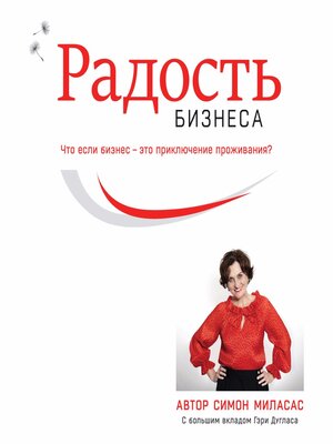 cover image of Joy of Business (Russian)
